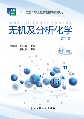 无机及分析化学