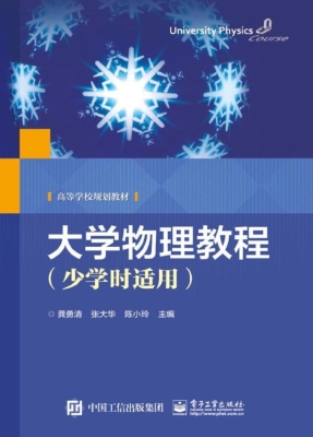 大学物理教程