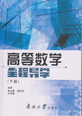 高等数学全程导学（下册