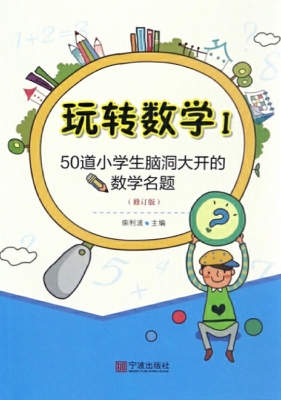 玩转数学 Ⅰ——50道