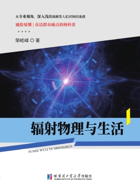 辐射物理与生活