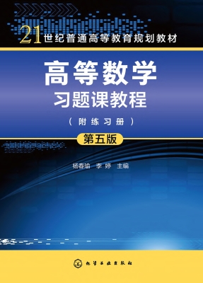 高等数学习题课教程（附