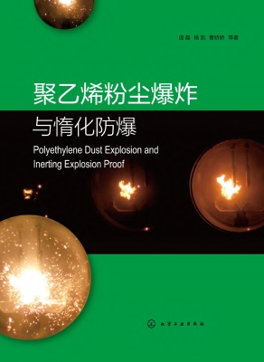 聚乙烯粉尘爆炸与惰化