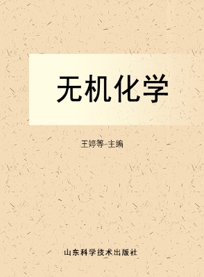 无机化学