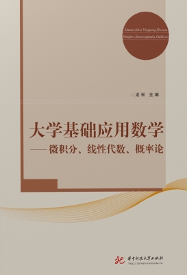 大学基础应用数学——