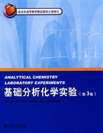 基础分析化学实验(第3