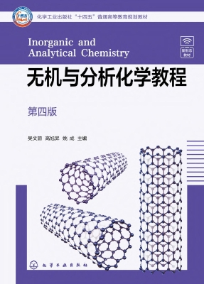 无机与分析化学教程