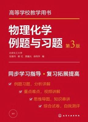 物理化学例题与习题
