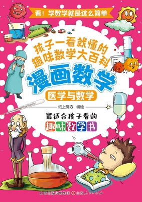 漫画数学：医学与数学