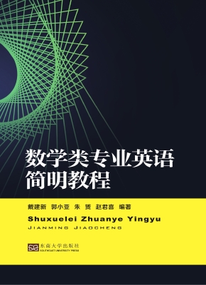 数学类专业英语简明教