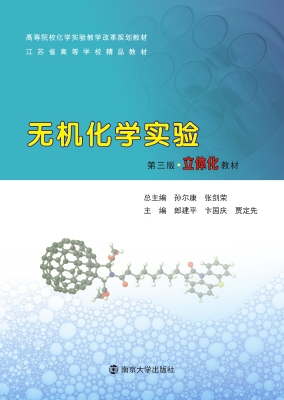 无机化学实验