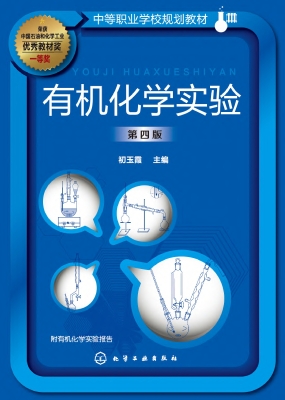 有机化学实验
