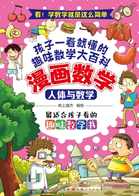漫画数学：人体与数学