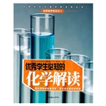 优秀学生必知的化学解