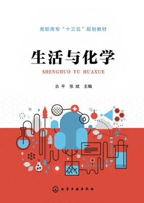 生活与化学