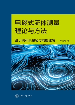 电磁式流体测量理论与