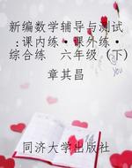 新编数学辅导与测试：课