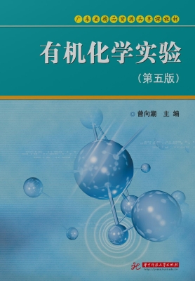 有机化学实验