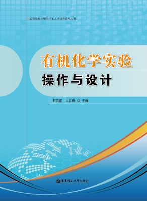 有机化学实验操作与设