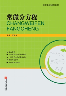 常微分方程