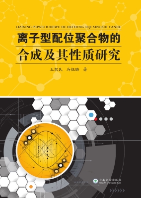 离子型配位聚合物的合