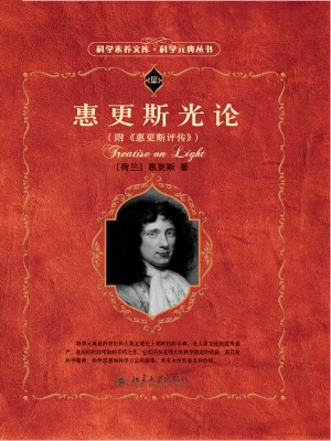 惠更斯光论（附《惠更斯