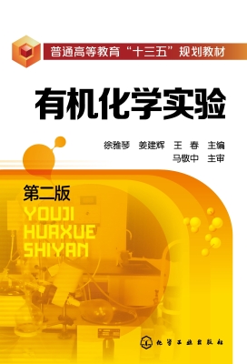 有机化学实验