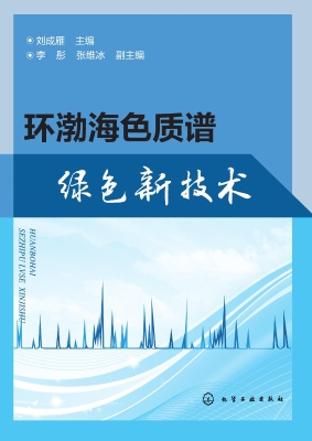 环渤海色质谱绿色新技