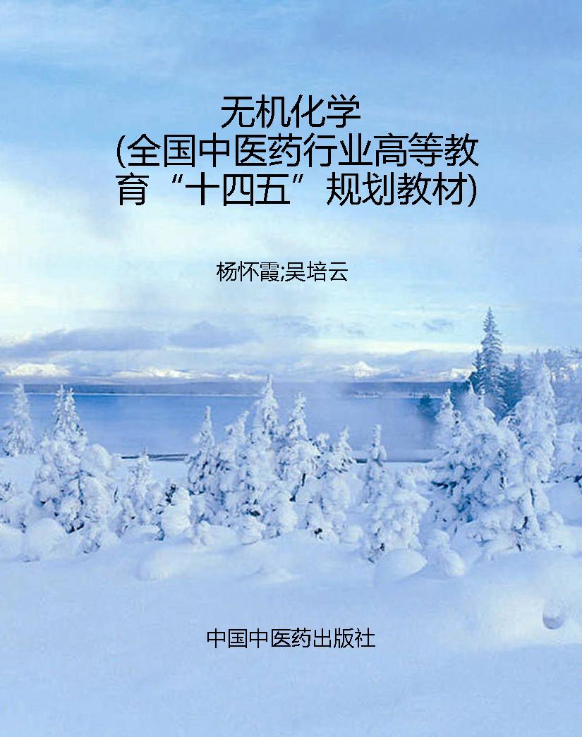 无机化学（全国中医药行