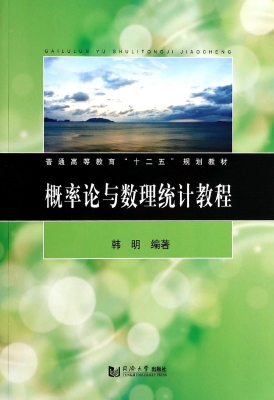 概率论与数理统计教程