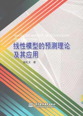 线性模型的预测理论及