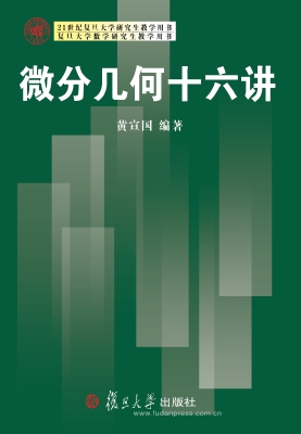 微分几何十六讲