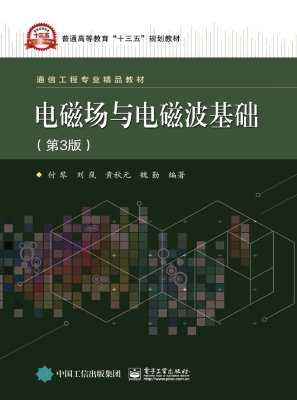 电磁场与电磁波基础