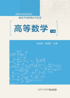 高等数学（下册）
