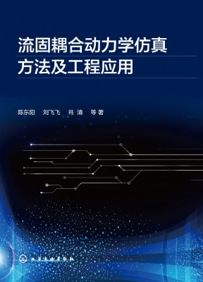 流固耦合动力学仿真方
