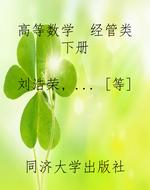 高等数学  经管类下册