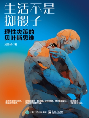 生活不是掷骰子：理性决