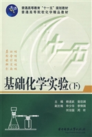 基础化学实验（下）