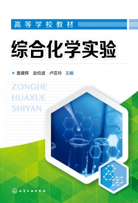综合化学实验