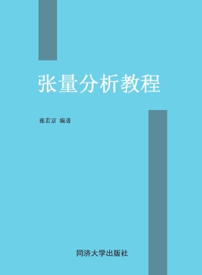 张量分析教程