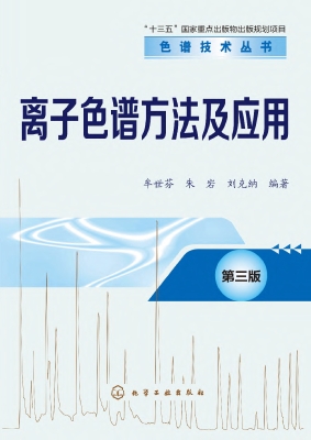 离子色谱方法及应用