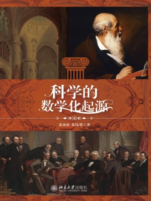 科学的数学化起源