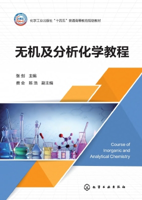 无机及分析化学教程