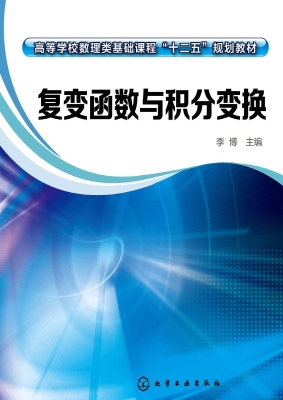 复变函数与积分变换