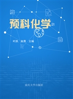 预科化学