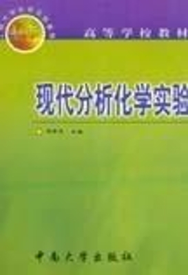 现代分析化学实验