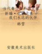 当代青少年科普文库新