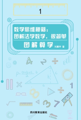 数学思维秘籍：图解法学