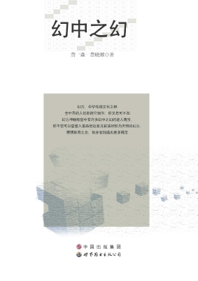 幻中之幻