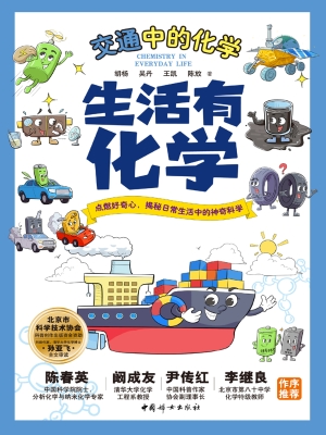 生活有化学：交通中的化